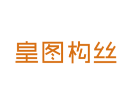 皇图构丝