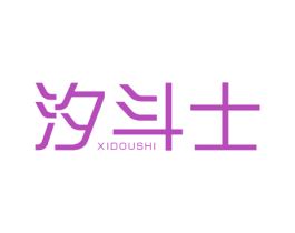 汐斗士