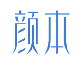 颜本
