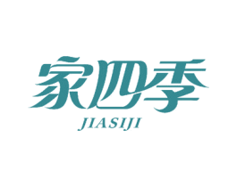 家四季