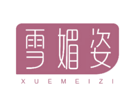雪媚姿