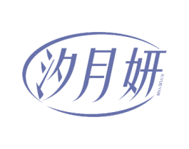 汐月妍