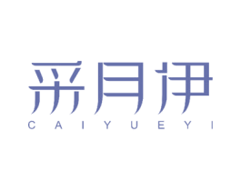 采月伊