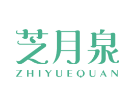 芝月泉