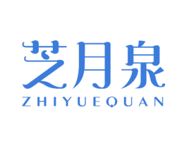芝月泉