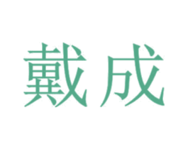戴成