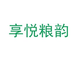 享悦粮韵
