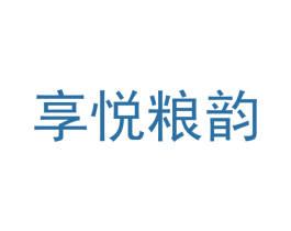 享悦粮韵