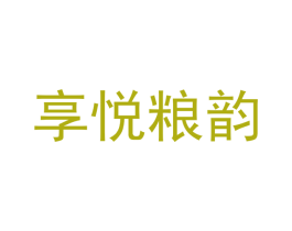 享悦粮韵