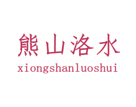 熊山洛水