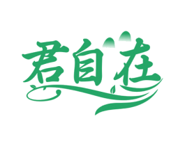 君自在