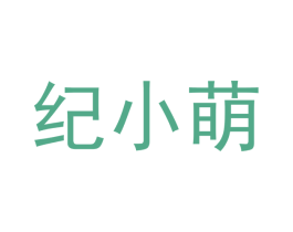 纪小萌