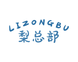 梨总部