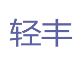 轻丰