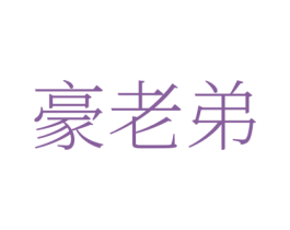 豪老弟