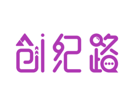 创纪路