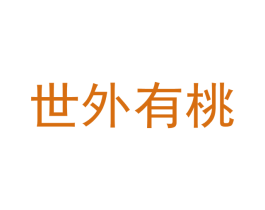 世外有桃