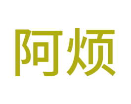 阿烦