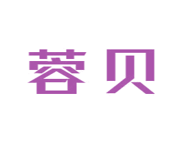 蓉贝