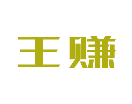 王赚