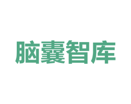 脑囊智库