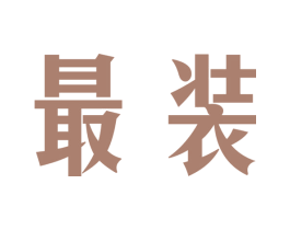 最装