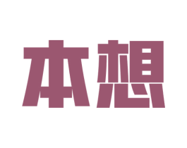 本想