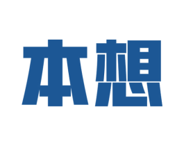 本想