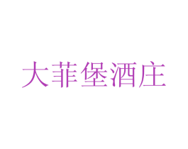 大菲堡酒庄