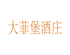 大菲堡酒庄