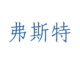 弗斯特