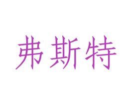 弗斯特