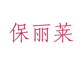 保丽莱