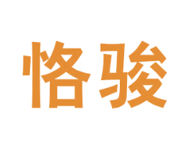 恪骏