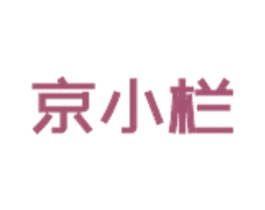 京小栏