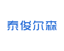 泰俊尔森
