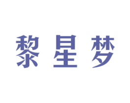 黎星梦