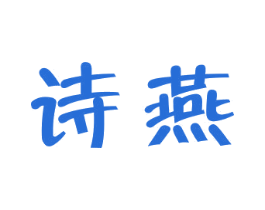 诗燕