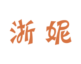 浙妮
