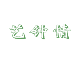 艺钟情