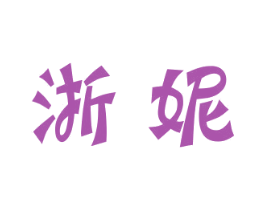 浙妮