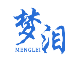 梦泪