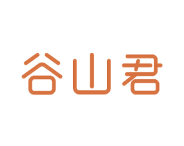 谷山君