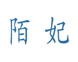 陌妃
