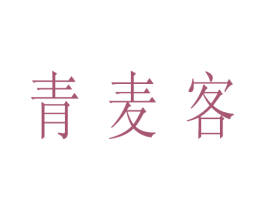 青麦客