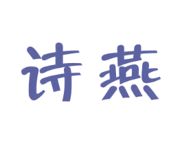 诗燕