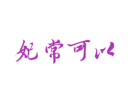 妃常可以