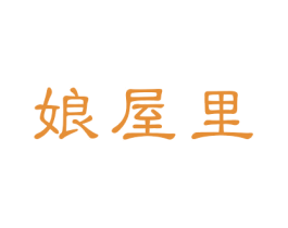 娘屋里