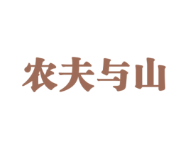 农夫与山
