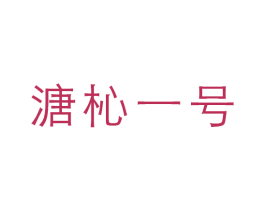 溏杺一号